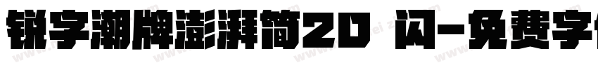 锐字潮牌澎湃简20 闪字体转换